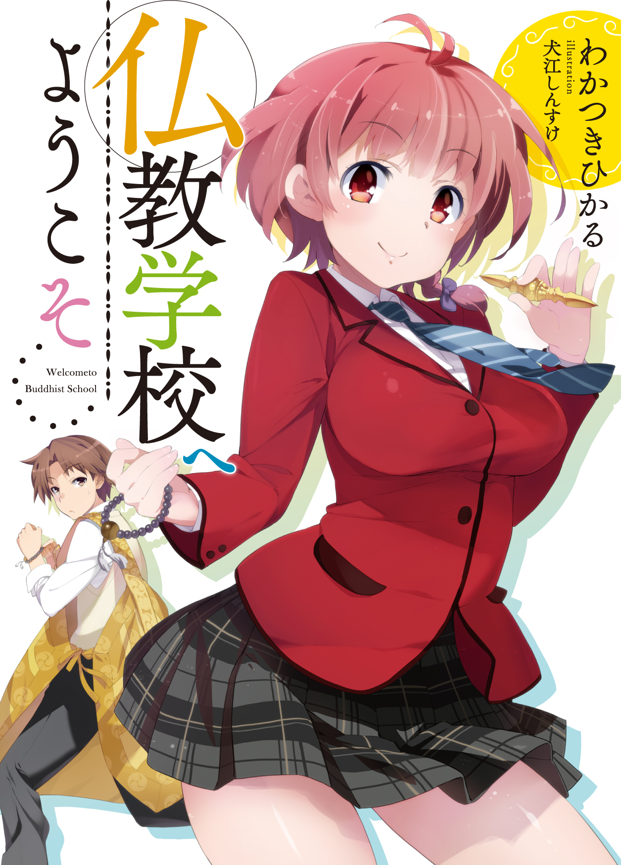 仏教学校へようこそ