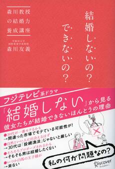 結婚しないの?できないの?