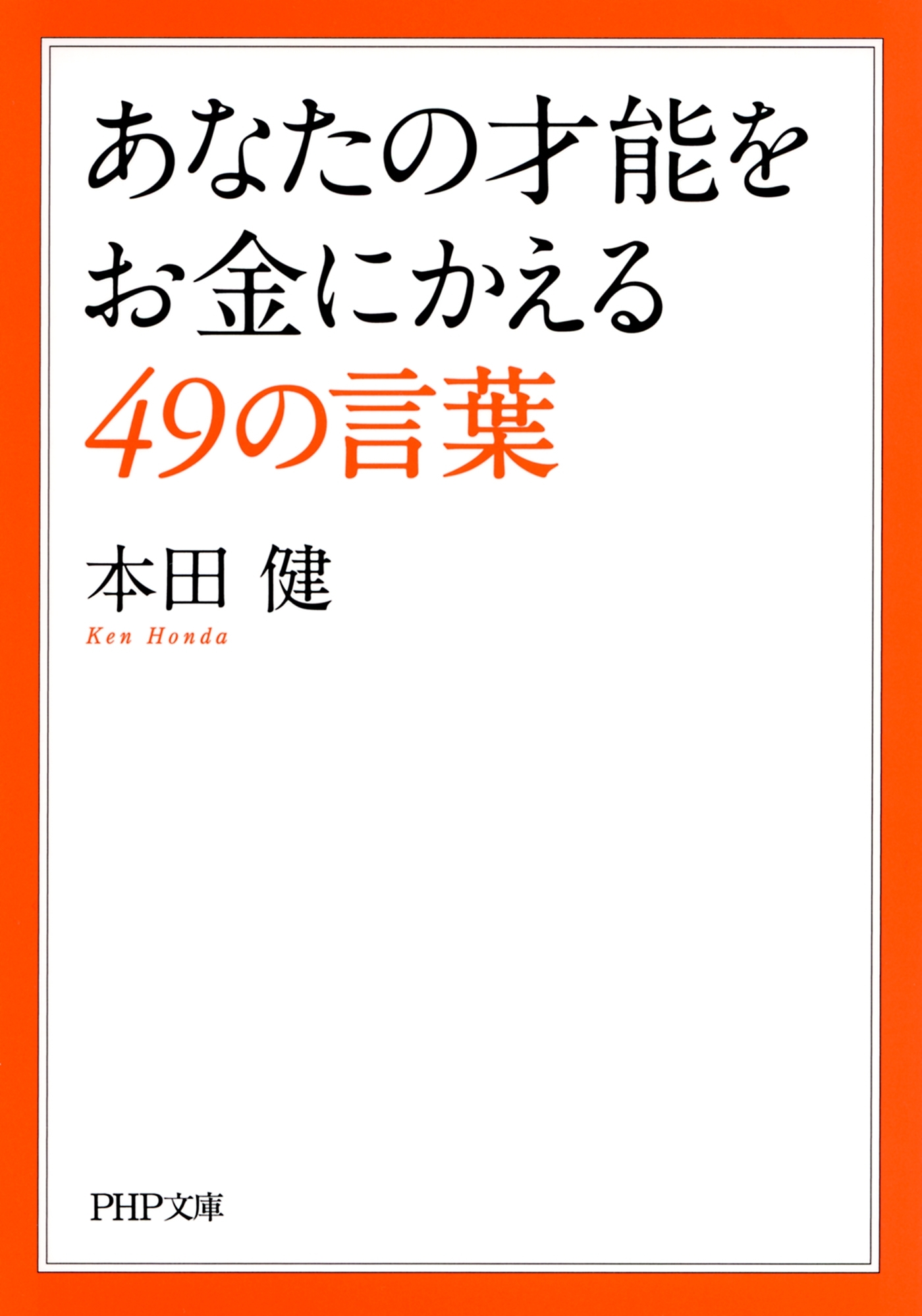 あなたの才能をお金にかえる49の言葉