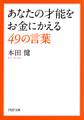 あなたの才能をお金にかえる49の言葉
