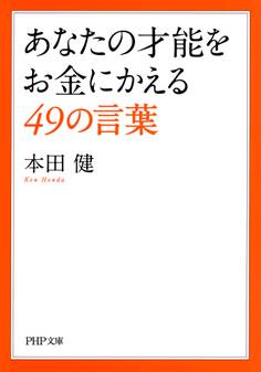 あなたの才能をお金にかえる49の言葉