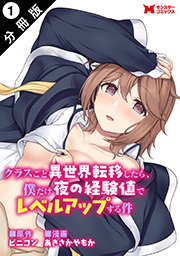 クラスごと異世界転移したら、僕だけ夜の経験値でレベルアップする件(コミック) 分冊版 ： 1