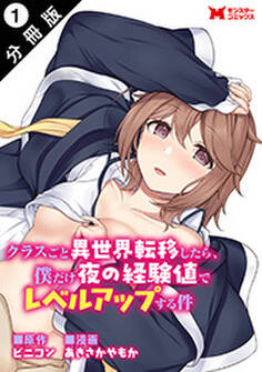クラスごと異世界転移したら、僕だけ夜の経験値でレベルアップする件(コミック) 分冊版 : 1