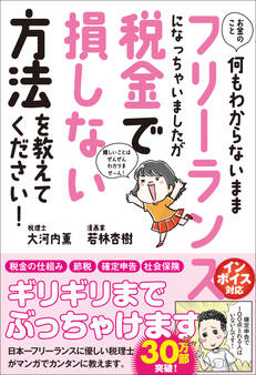 お金のこと何もわからないままフリーランスになっちゃいましたが税金で損しない方法を教えてください!