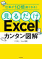 仕事が10倍速くなる! 見るだけExcelカンタン図解