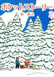ポケットストーリー2