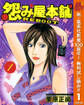 怨み屋本舗 REBOOT【期間限定無料】 1