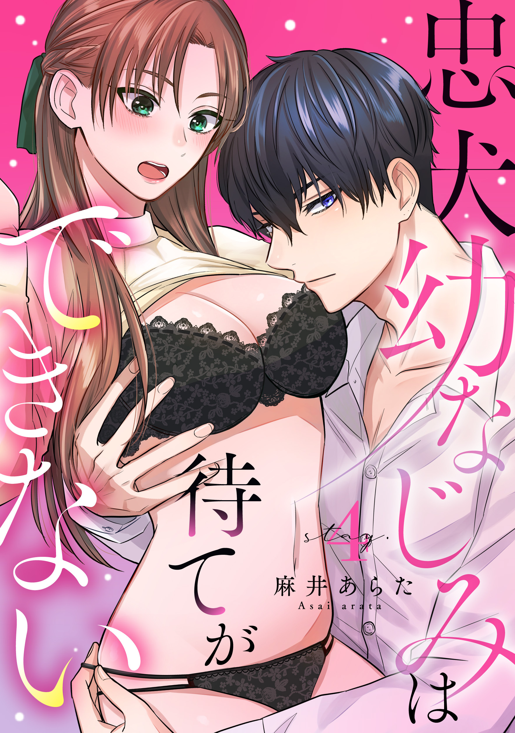 忠犬幼なじみは待てができない stay.4《カノンミア》