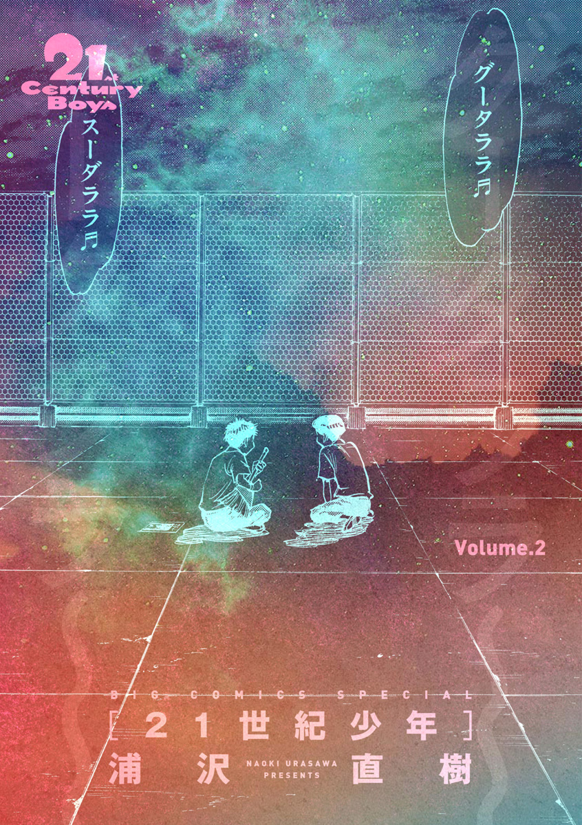 21世紀少年　完全版 デジタル Ver.