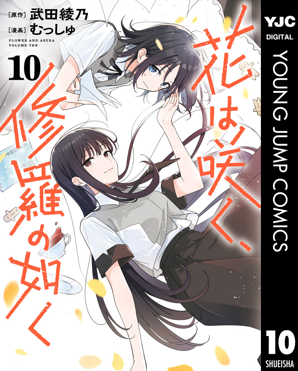 花は咲く、修羅の如く