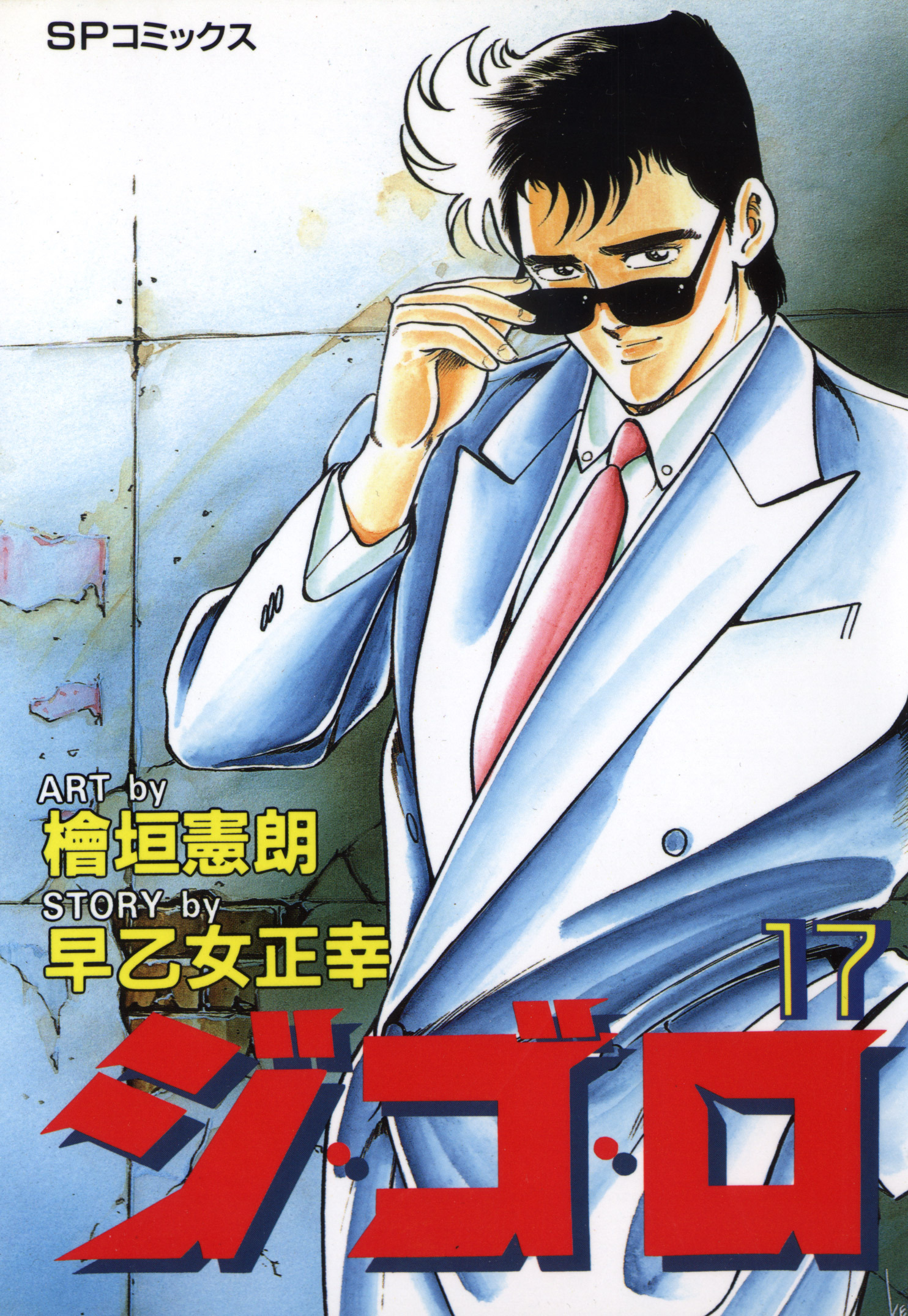 ジ・ゴ・ロ（17）