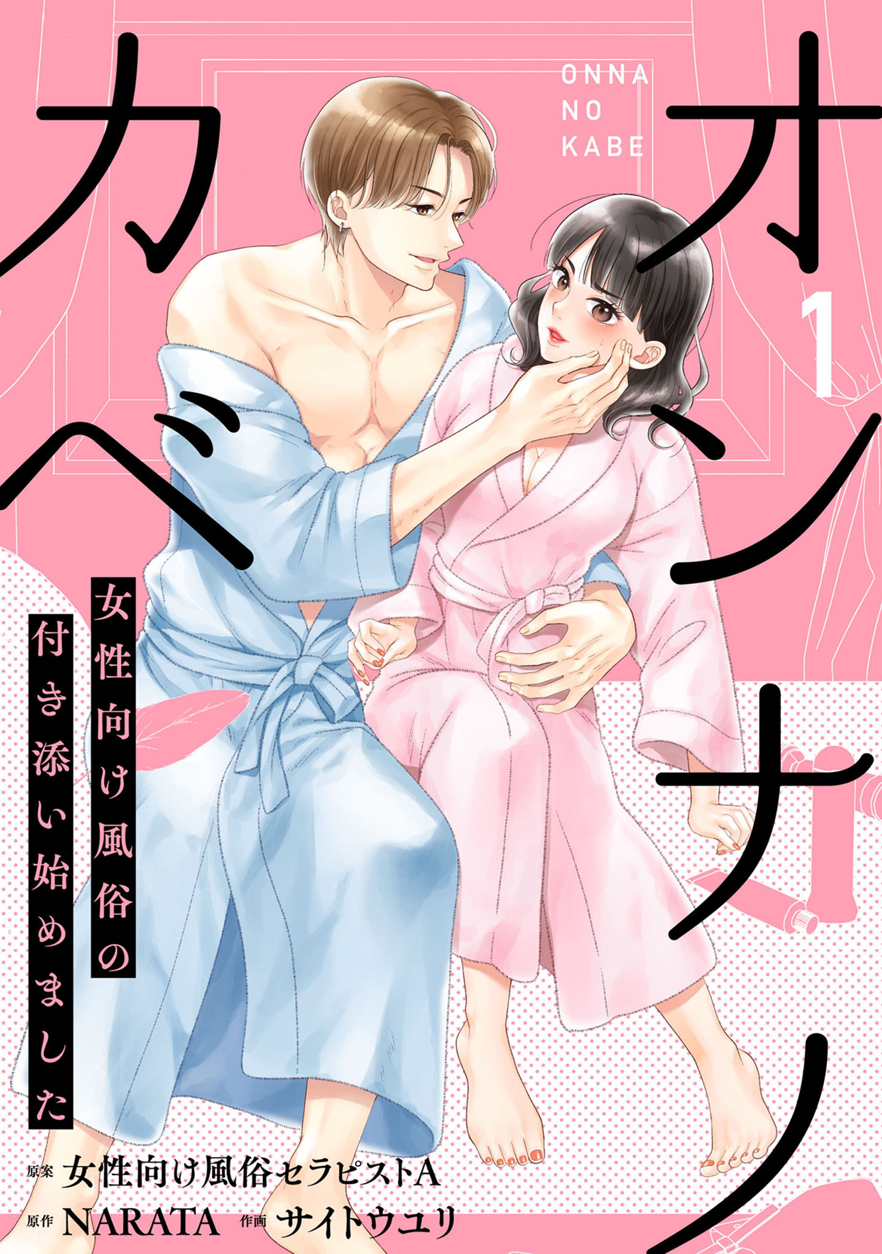 オンナノカベ～女性向け風俗の付き添い始めました～【単話】（1）