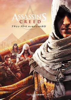 アサシン クリード エッセンシャルガイド