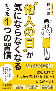 “他人の目”が気にならなくなる たった１つの習慣