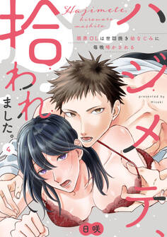 【ラブパルフェ】ハジメテ、拾われました。~限界OLは世話焼き幼なじみに毎晩啼かされる