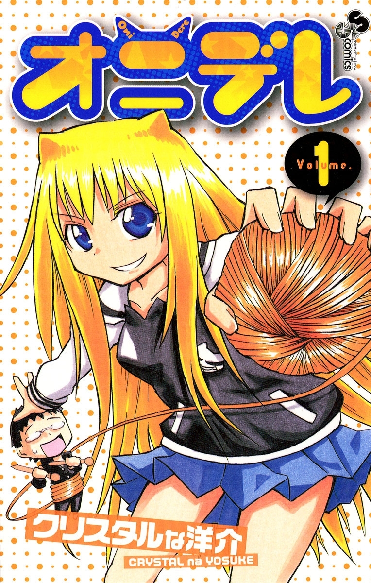 【期間限定　無料お試し版　閲覧期限2026年2月2日】オニデレ 1