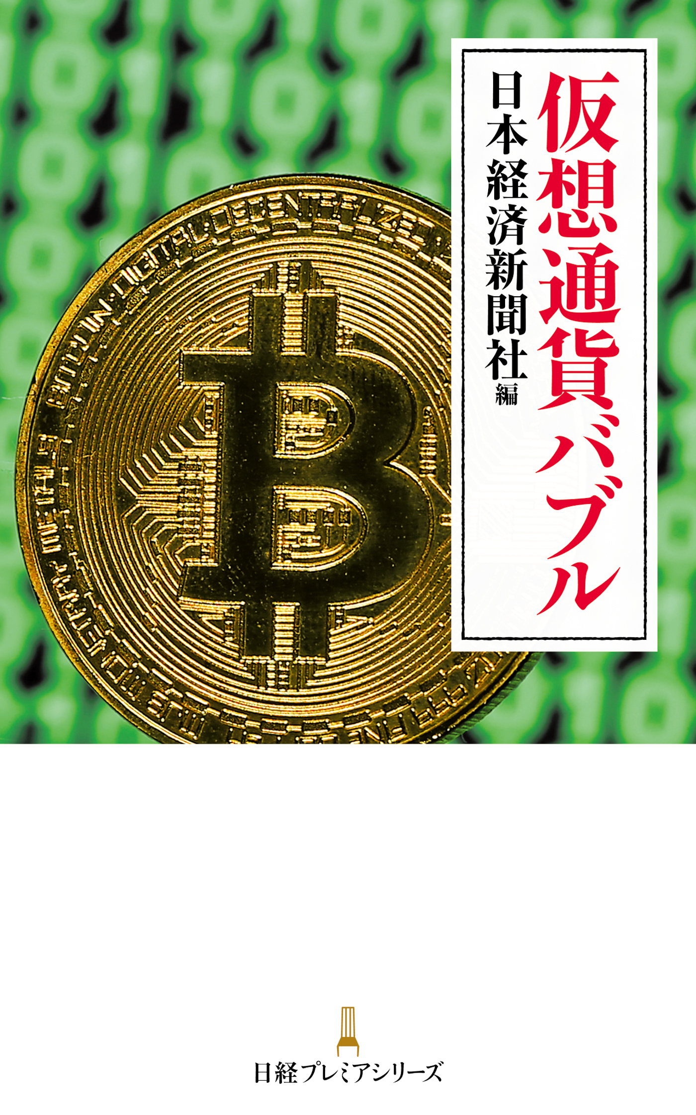 仮想通貨バブル