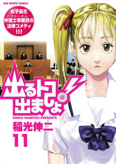 出るトコ出ましょ! 11