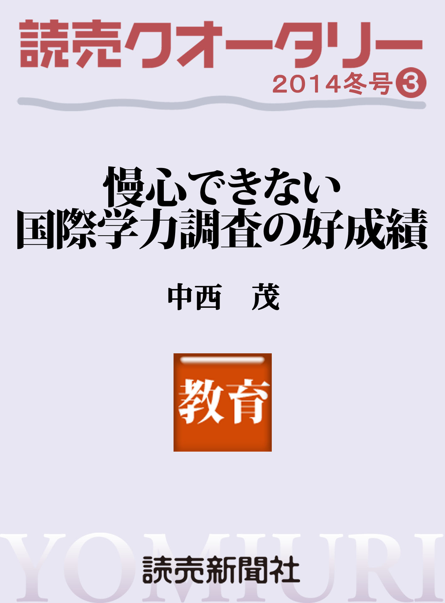 読売クオータリー選集2014年冬号３　・慢心できない国際学力調査の好成績　中西茂