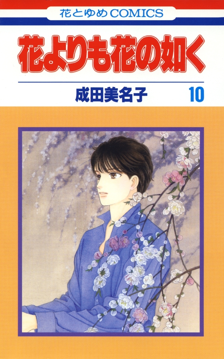 花よりも花の如く(10)