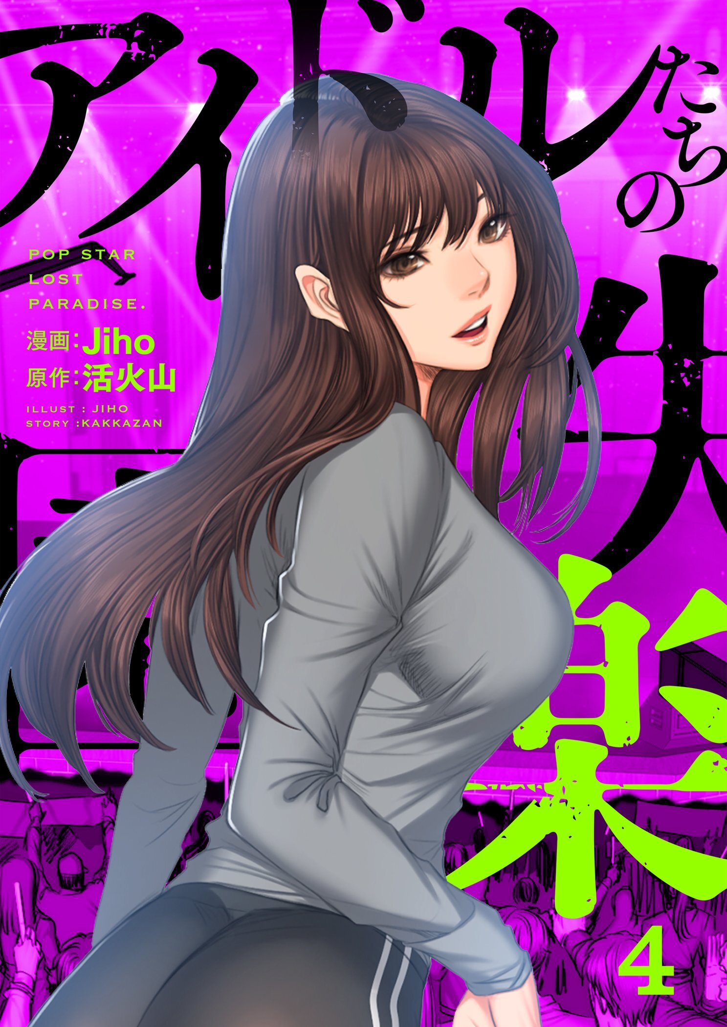 アイドルたちの失楽園（フルカラー）【特装版】