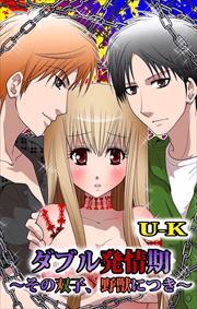 ダブル発情期～その双子、野獣につき～