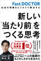 新しい「当たり前」をつくる思考 社会の問題をビジネスで解決する