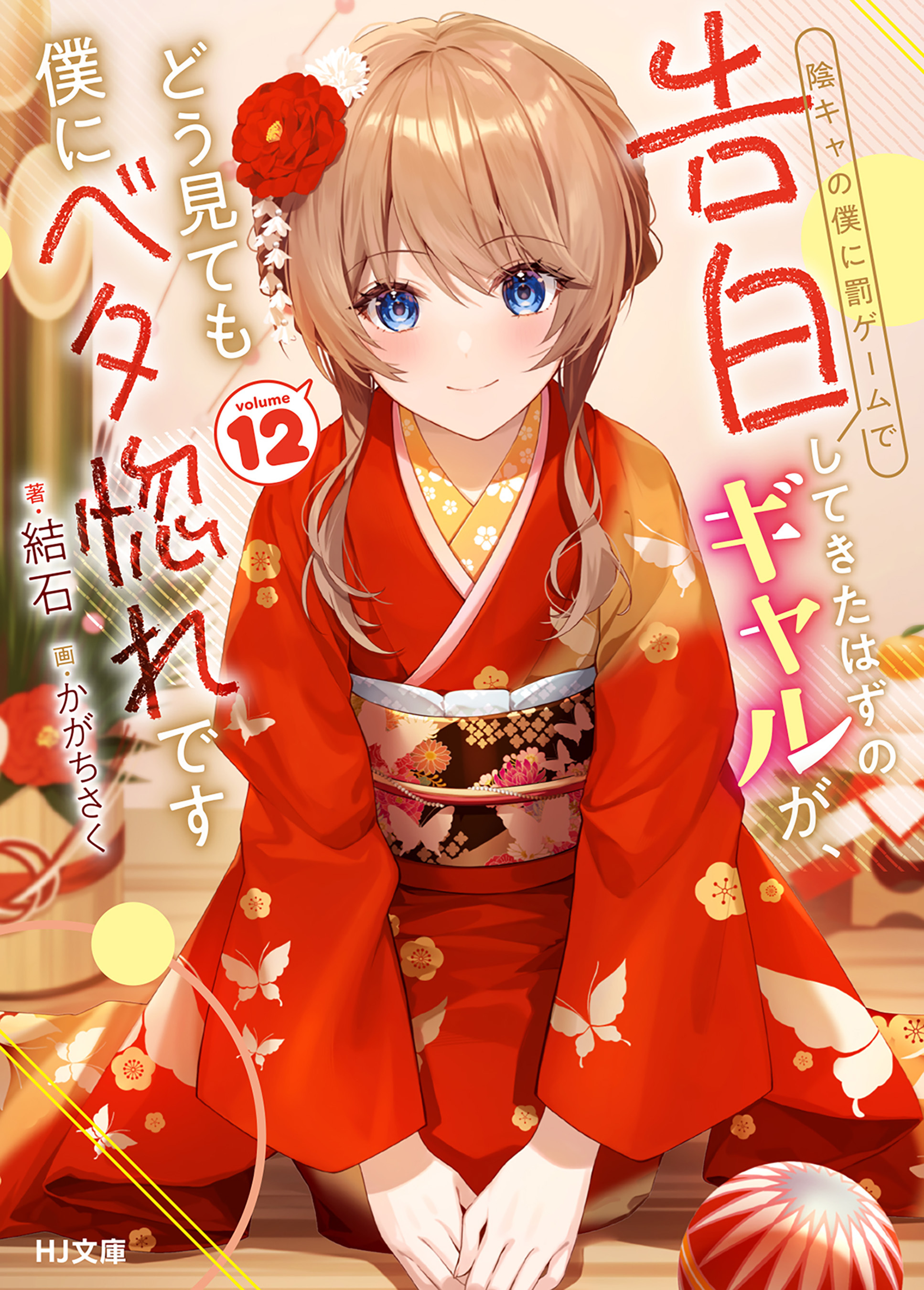 陰キャの僕に罰ゲームで告白してきたはずのギャルが、どう見ても僕にベタ惚れです