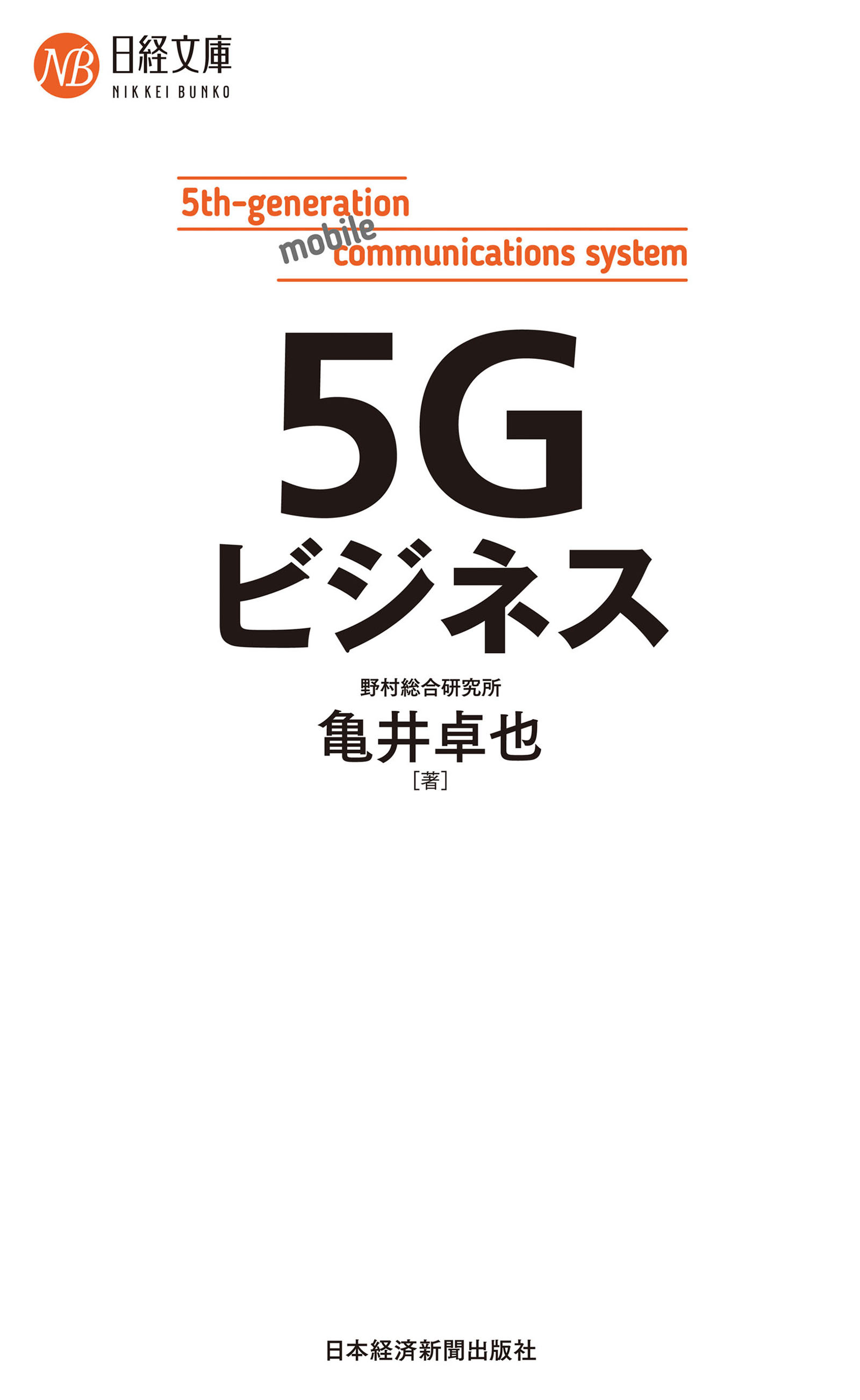 ５Ｇビジネス
