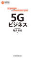 5Gビジネス