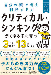 クリティカル・シンキングができる子に育つ3つの視点と13のレッスン