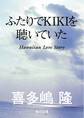 ふたりでKIKIを聴いていた