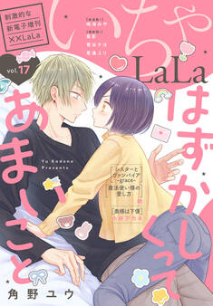 ××LaLa いちゃLaLa Vol.17