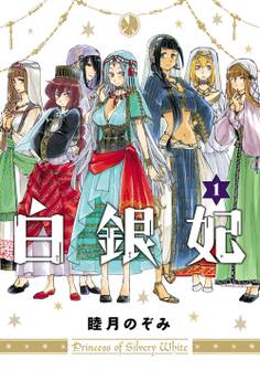 白銀妃