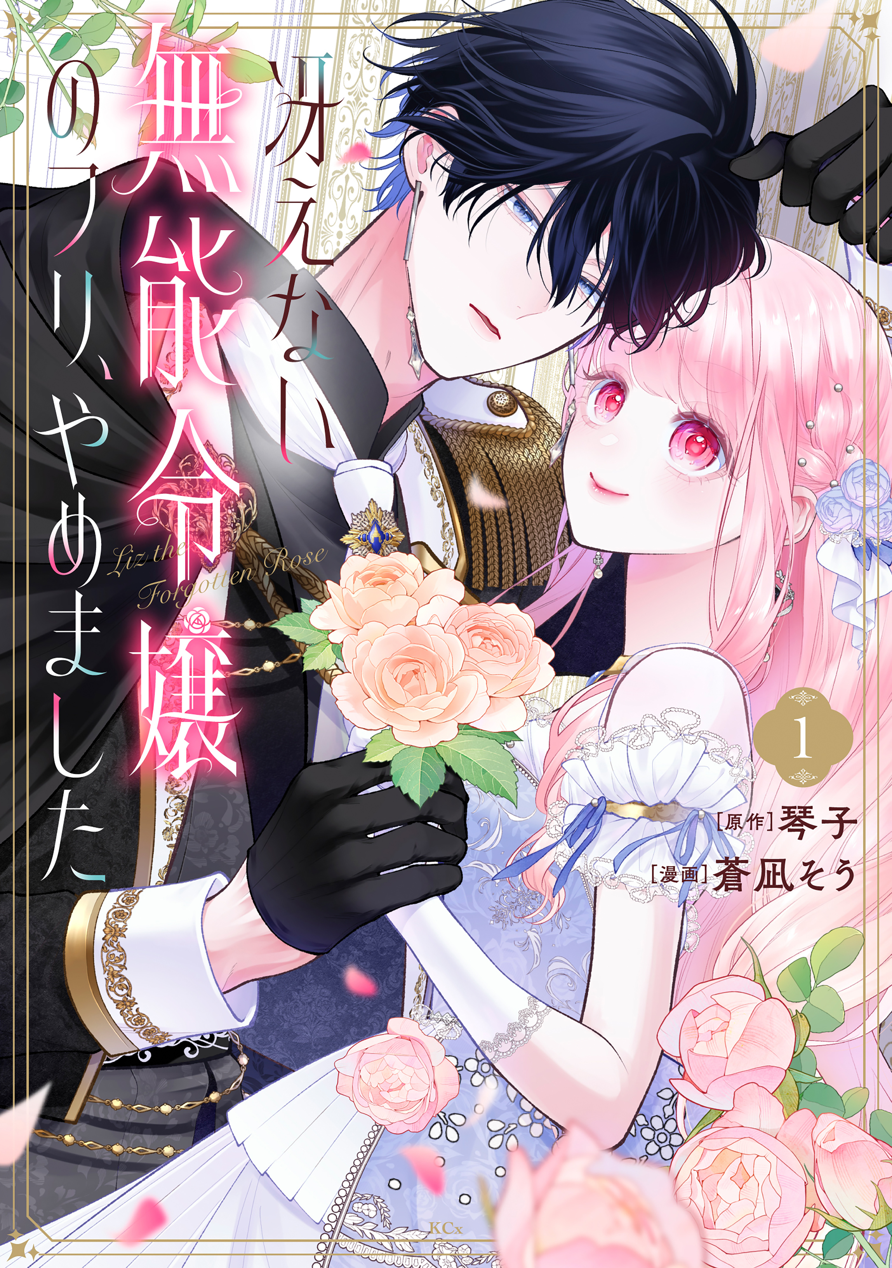 【期間限定　試し読み増量版　閲覧期限2026年2月12日】冴えない無能令嬢のフリ、やめました（１）