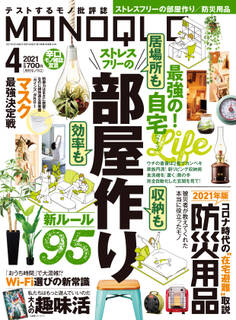MONOQLO 2021年 4月号