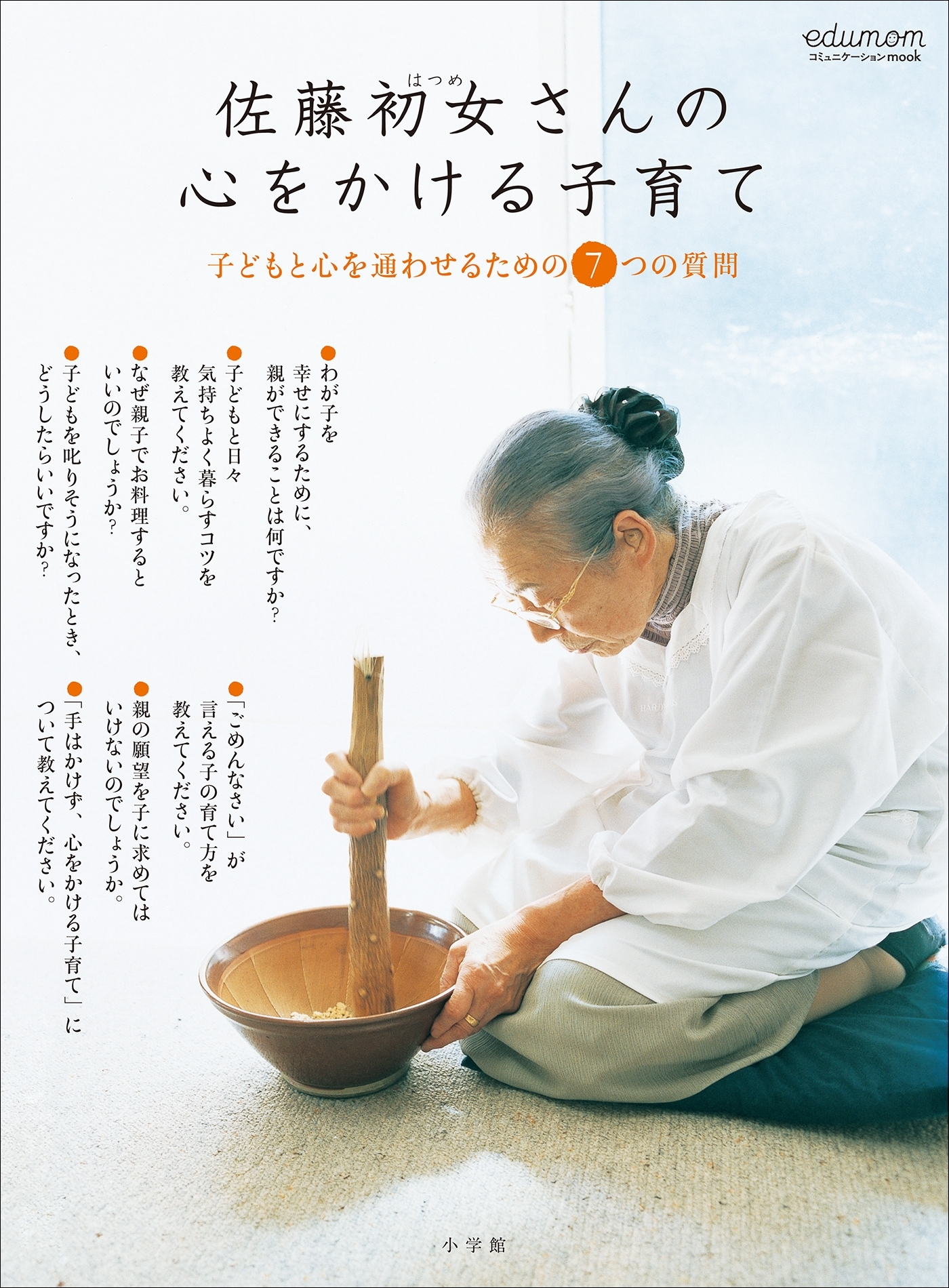 佐藤初女さんの心をかける子育て～子どもと心を通わせるための７つの質問～