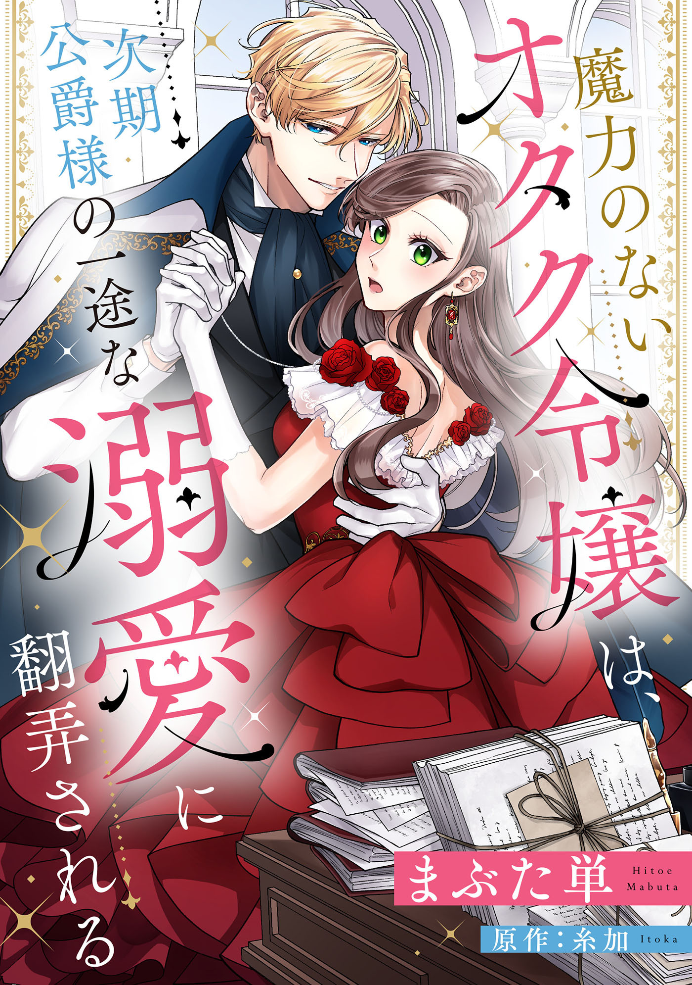 【期間限定　無料お試し版　閲覧期限2026年8月20日】魔力のないオタク令嬢は、次期公爵様の一途な溺愛に翻弄される【分冊版】3話