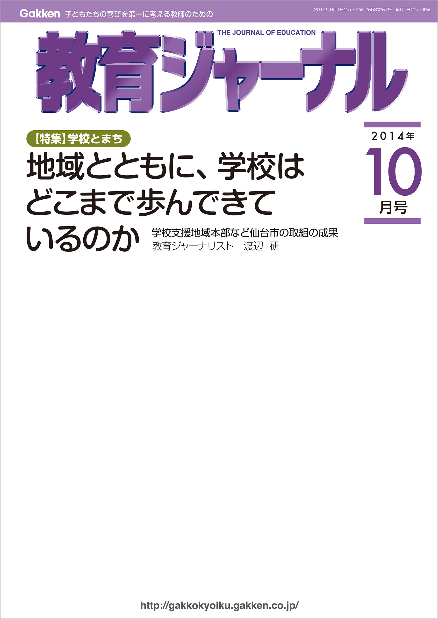 教育ジャーナル2014年10月号Lite版（第1特集）