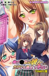 俺の●欲は彼女だけじゃ満足できない【フルカラー】