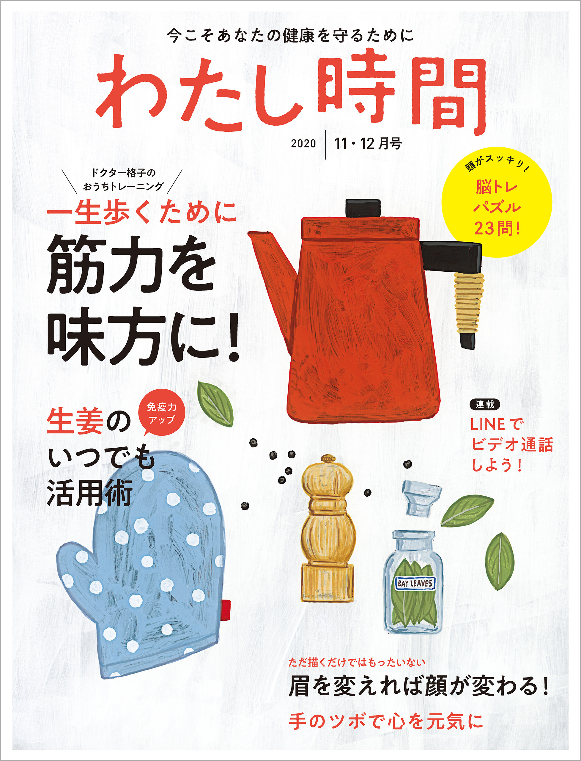 わたし時間 2020年11・12月号