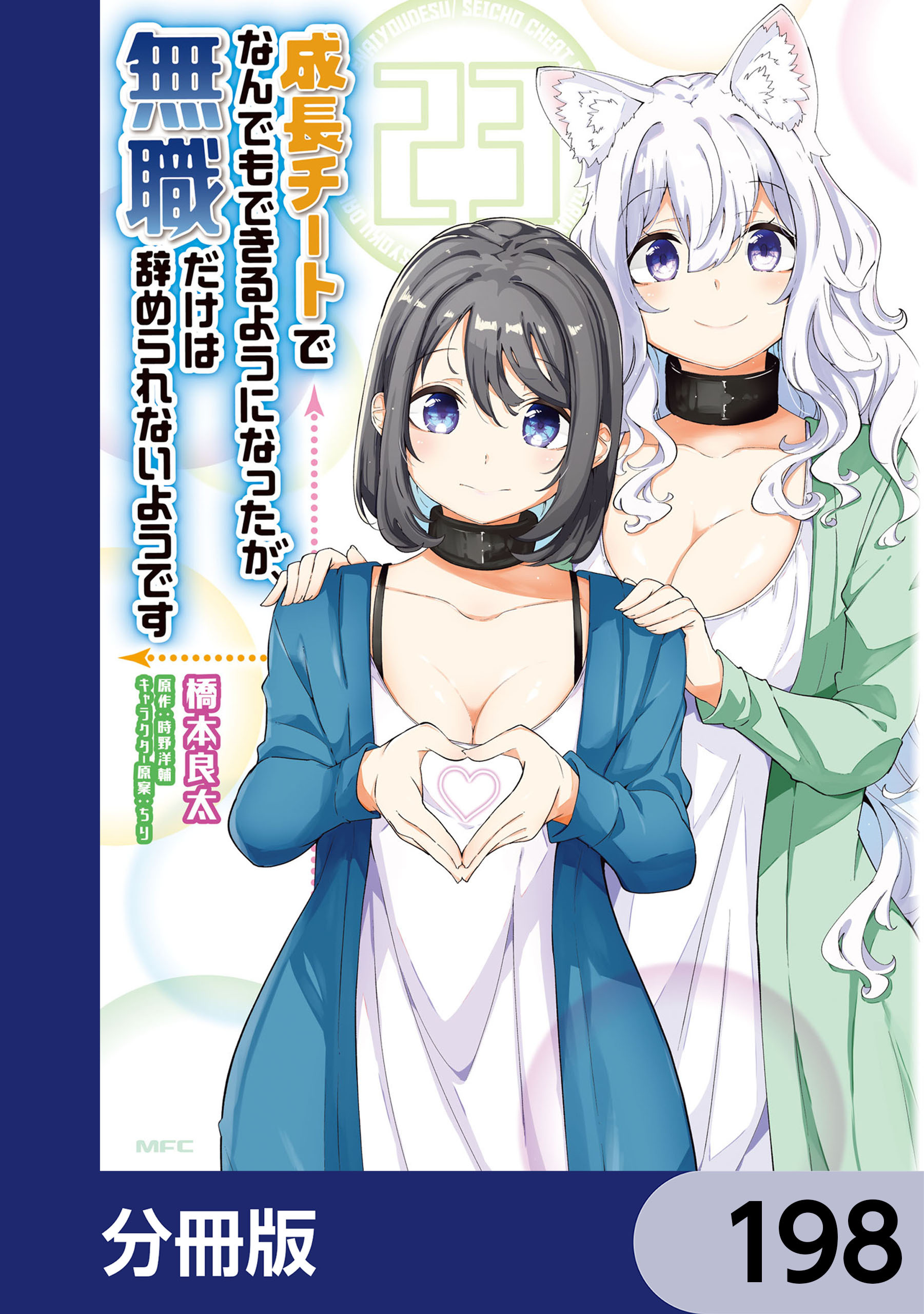 成長チートでなんでもできるようになったが、無職だけは辞められないようです【分冊版】　198