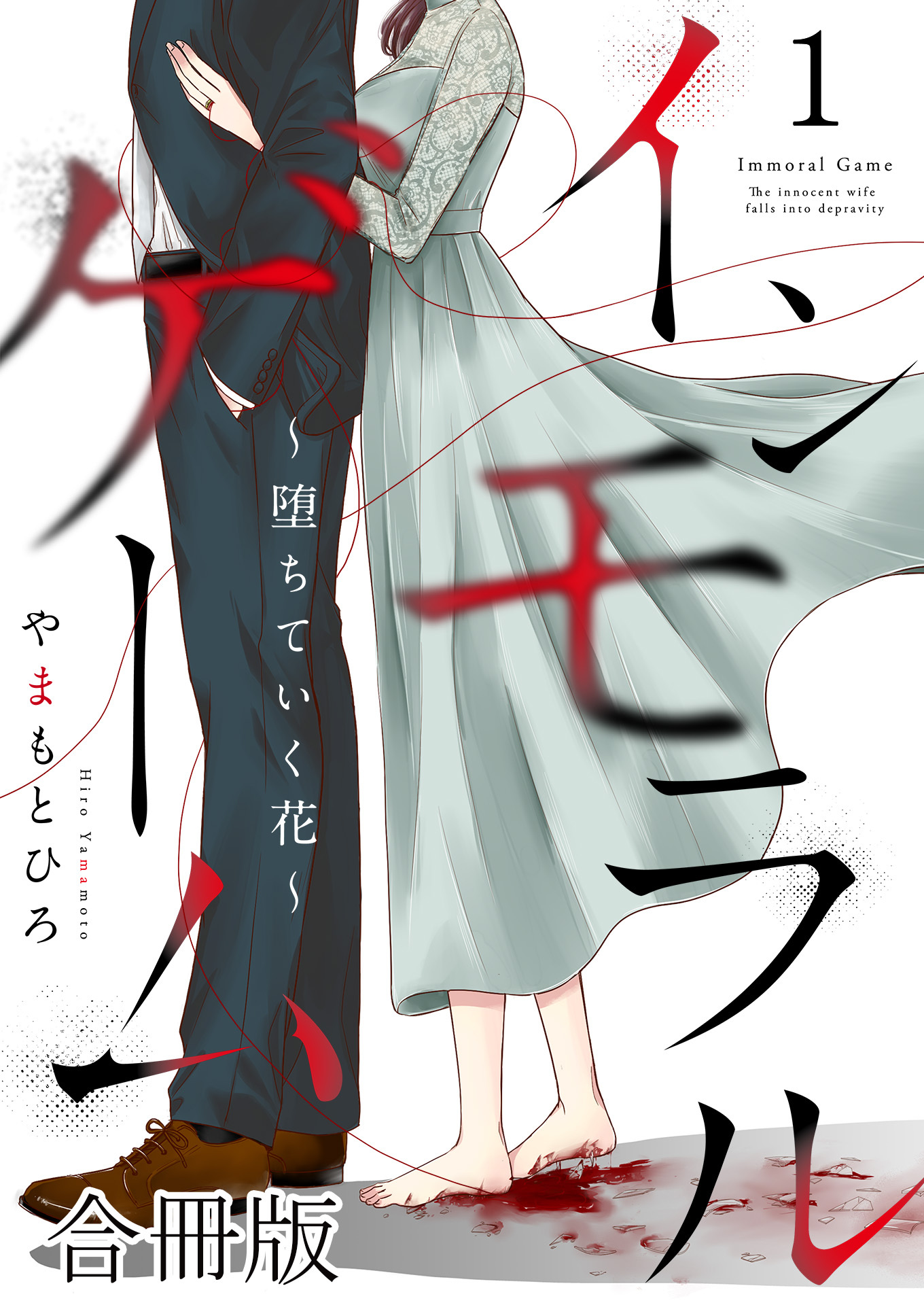 インモラルゲーム～堕ちていく花～ 【合冊版】 / 1