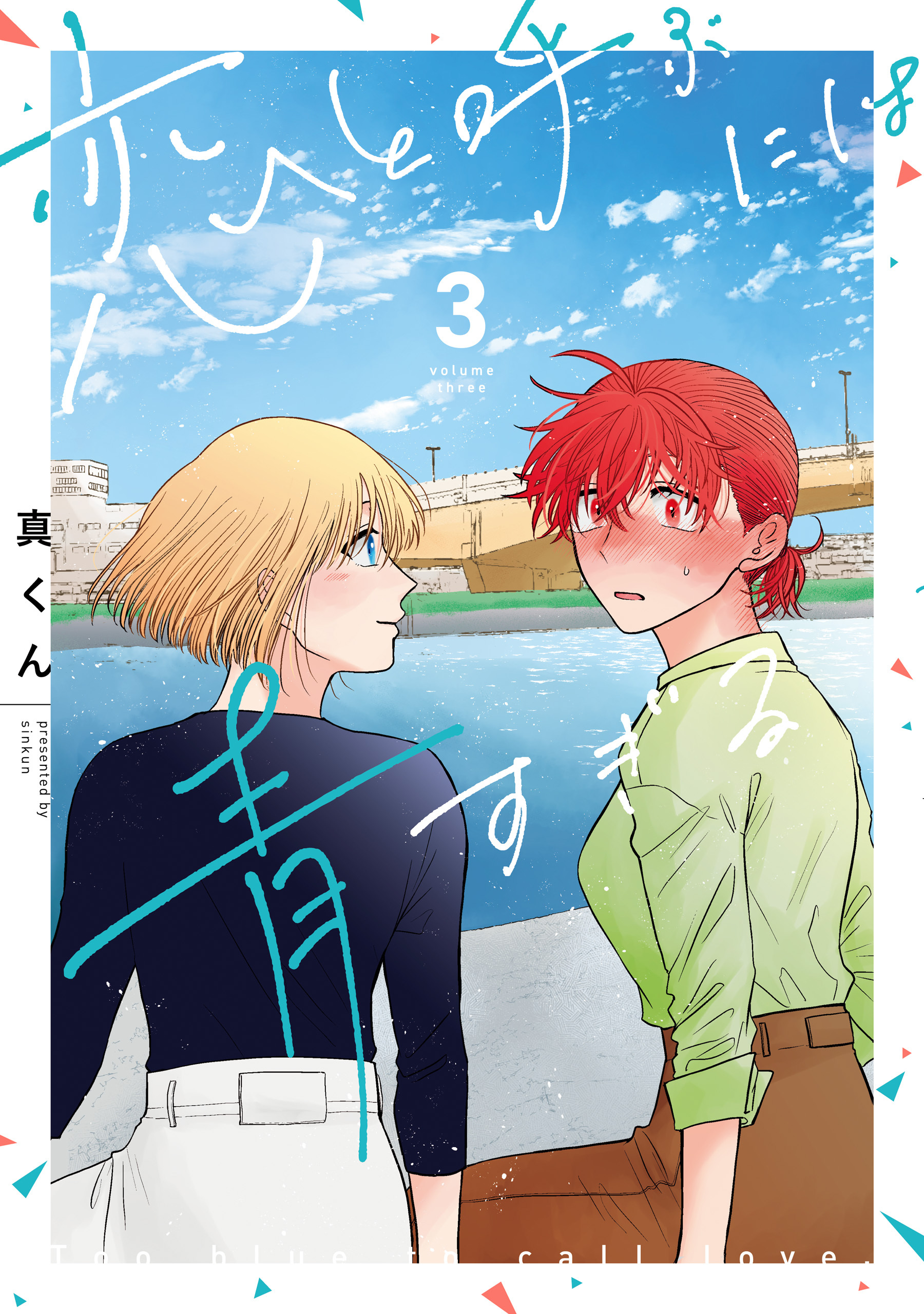 恋と呼ぶには青すぎる