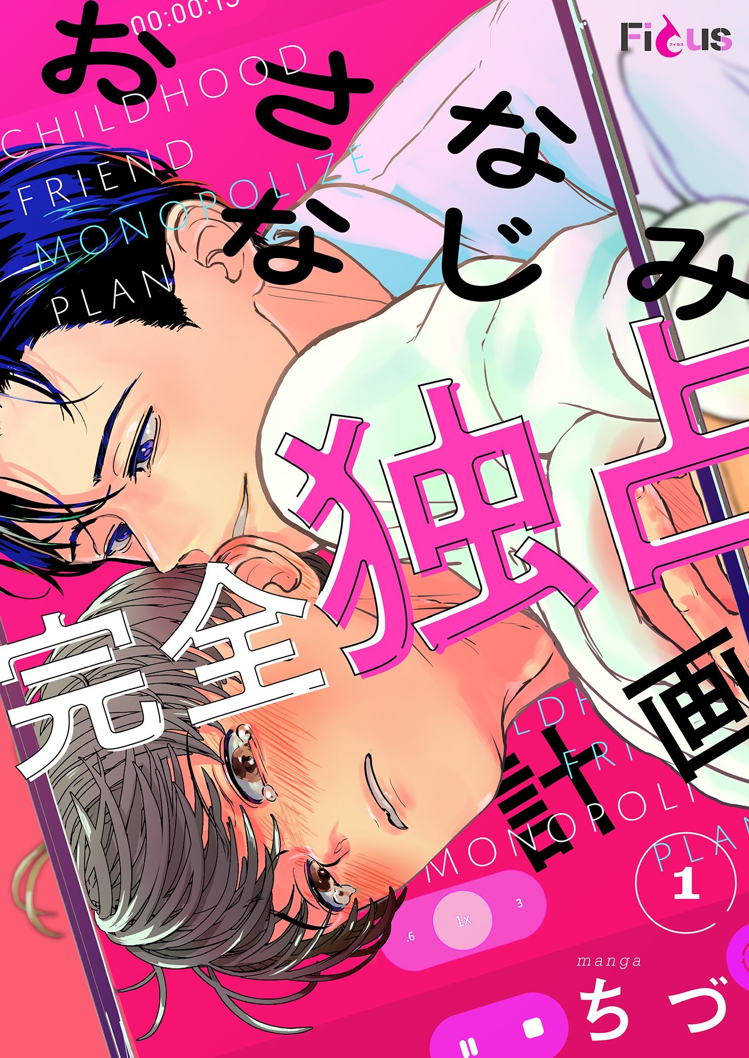 おさななじみ完全独占計画