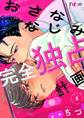 おさななじみ完全独占計画 1