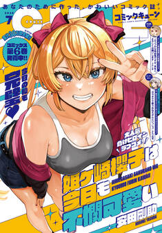 【電子版】月刊コミックキューン 2025年7月号