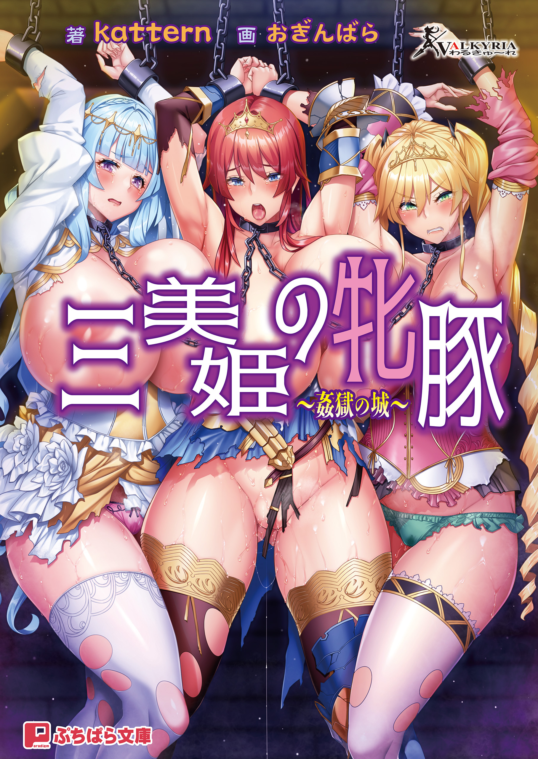 三美姫の牝豚 ～姦獄の城～