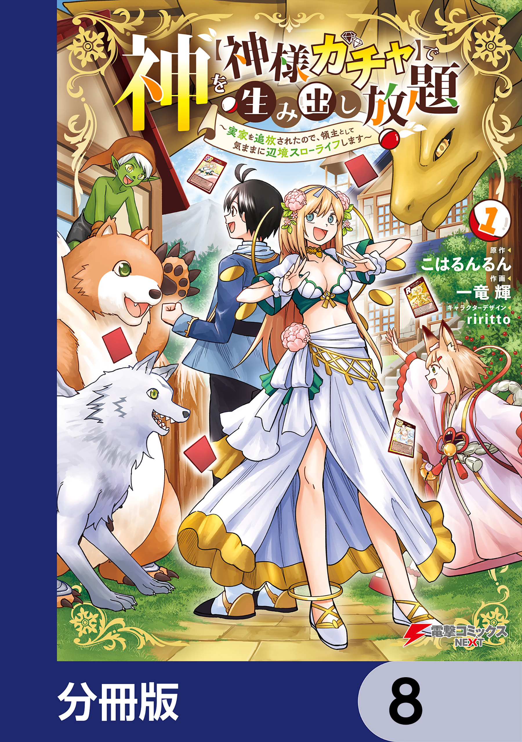 神を【神様ガチャ】で生み出し放題【分冊版】　8
