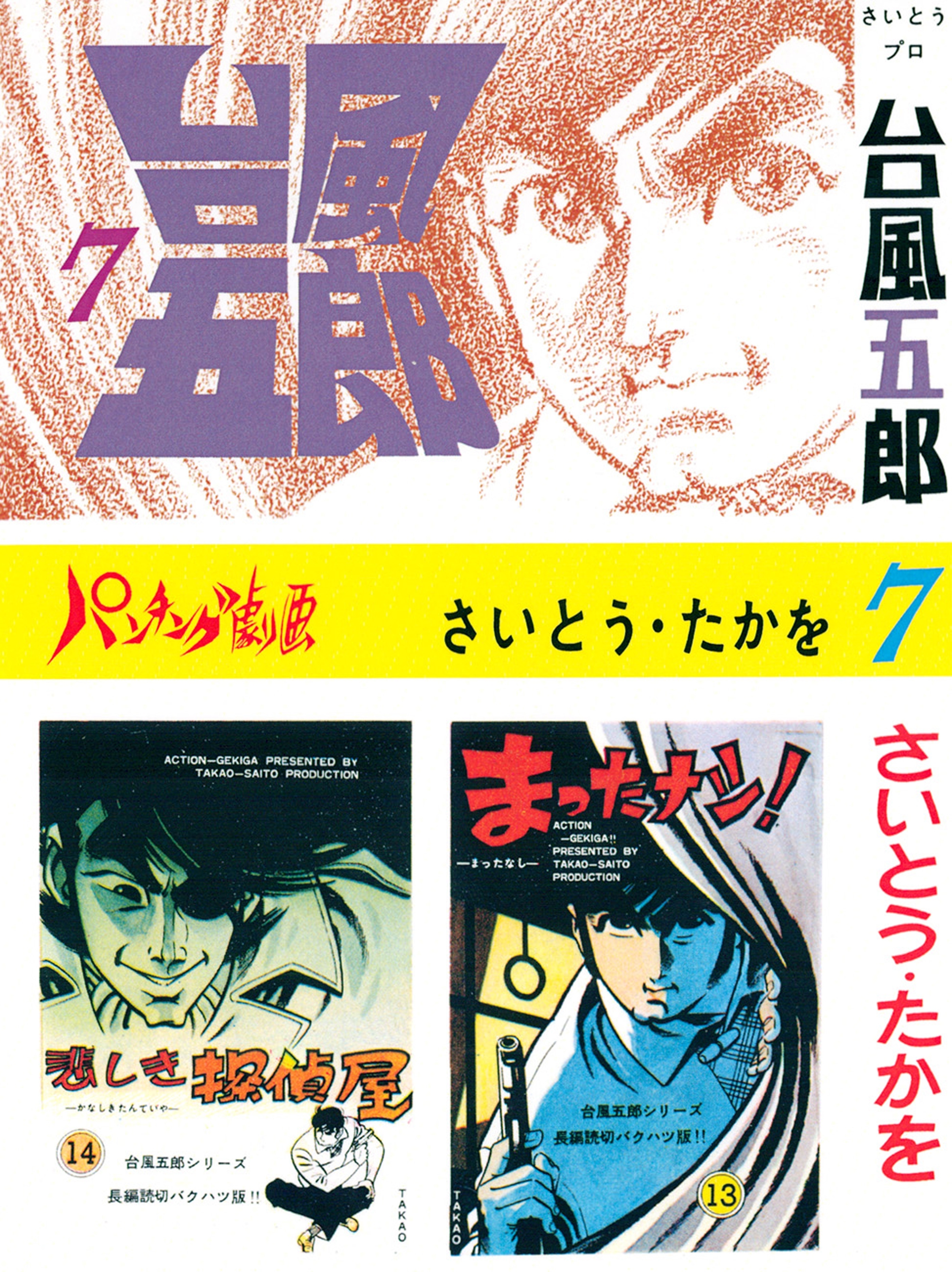 台風五郎（７）